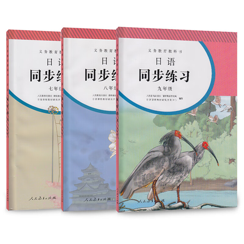 义务教育教科书日语同步练习七年级八年级九年级同步练习教辅9年级练习册日语789年级课本配套习题