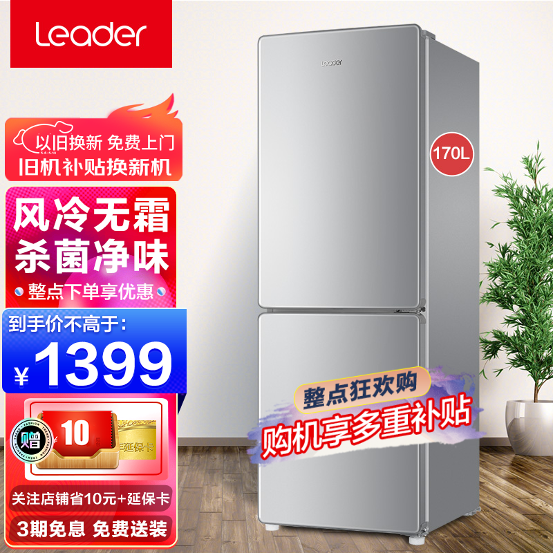 统帅(leader)海尔出品冰箱两门风冷无霜冰箱 170升净味杀菌双门节能