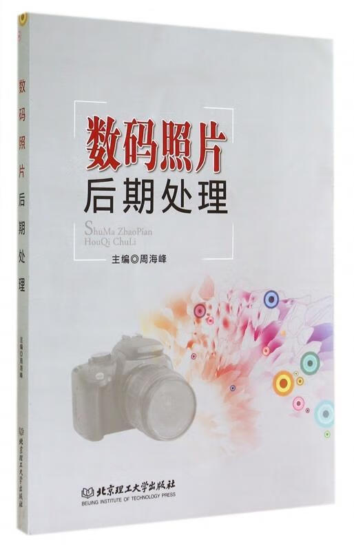数码照片后期处理 周海峰 编 北京理工大