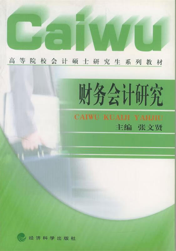 财务会计研究