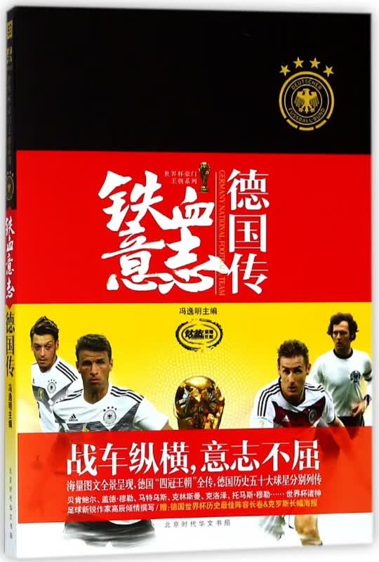 铁血意志：德国传