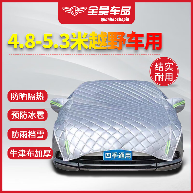 全昊 通用加厚牛津布车衣适用于途观L比亚迪宋汉兰达 本田crv防霜半罩棉被防小冰雹车衣 越野【4.8--5.3米】