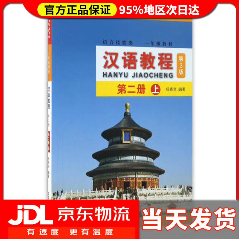 【送货上门】汉语教程（第3版）2（上）