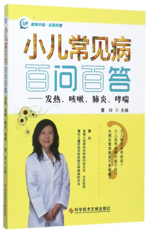小儿常见病百问百答--发热咳嗽肺炎哮喘