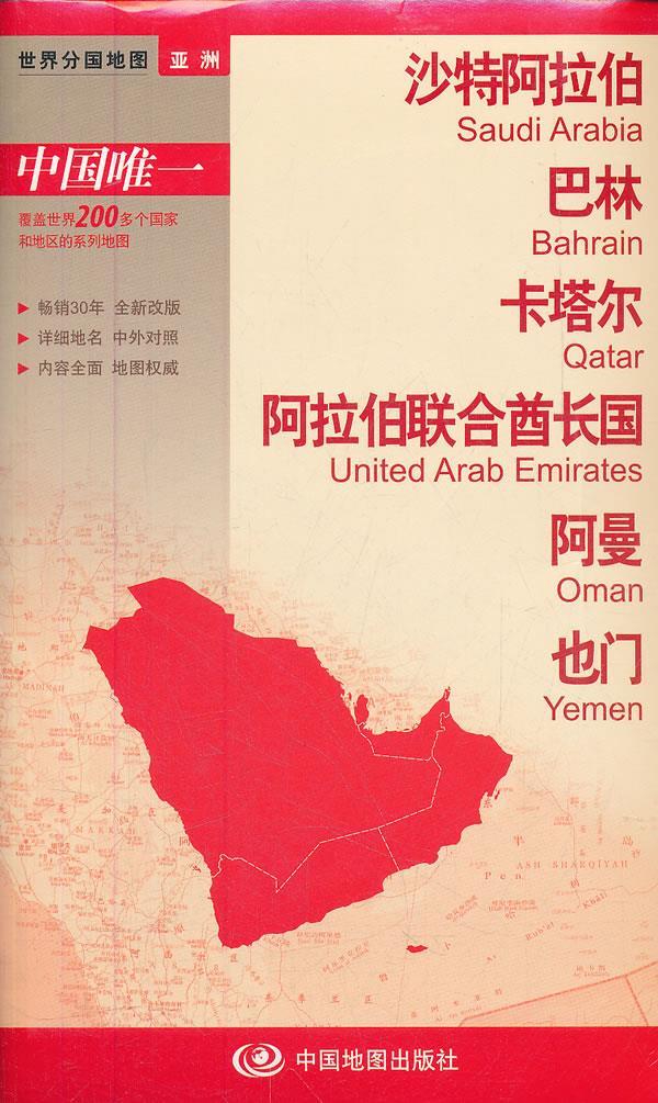 【 送货上门】世界分国地图·亚洲--沙特阿拉伯 巴林 卡塔尔 阿拉伯