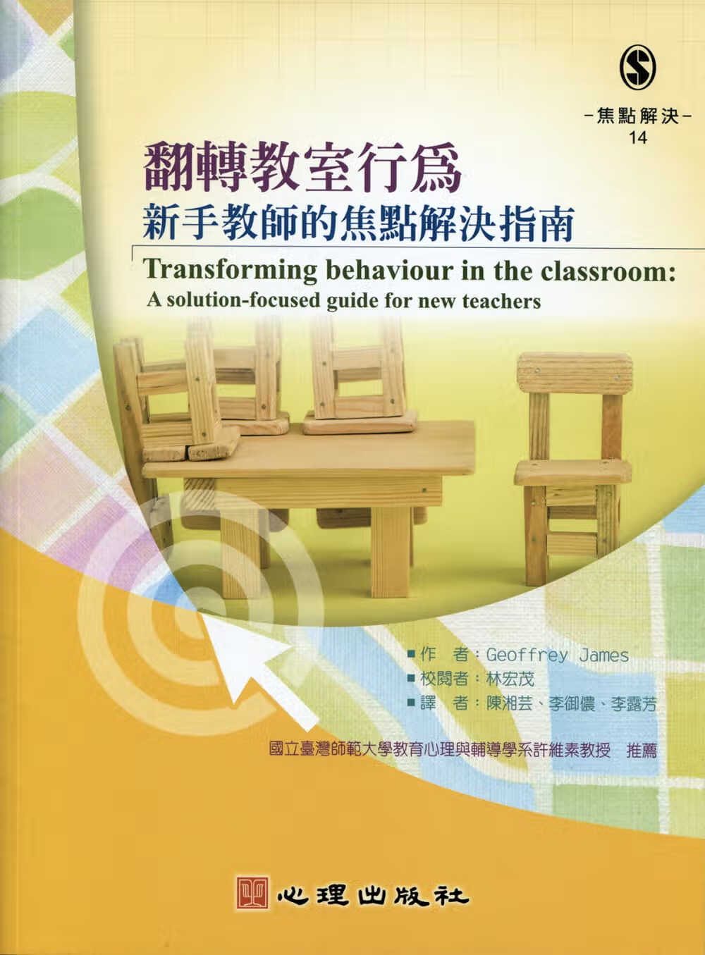 预售 Geoffrey James翻转教室行为：新手教师的焦点解决指南 心理 台版原版