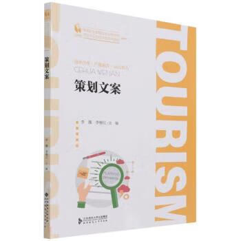 策划文案 李薇,李珊红 9787303276783【正版图书】
