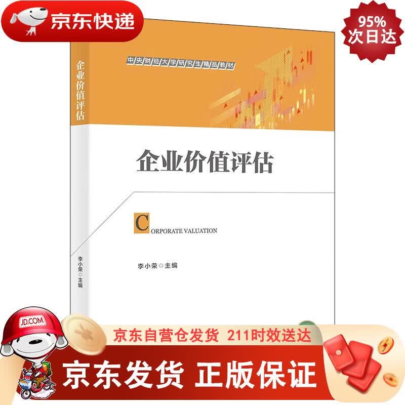 企业价值评估 李小荣 9787302606383