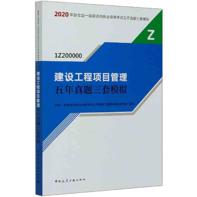 建设工程项目管理五年真题三套模拟(1Z200000)/2020年版全国一级建造师执业