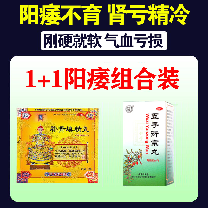 补肾填精丸 5.6g *12袋治阳痿无力精冷 温肾壮阳补气补血用于气血亏损肾气不足腰膝无力阳痿精冷 补肾填精丸+五子衍宗丸 补肾治阳痿组合装