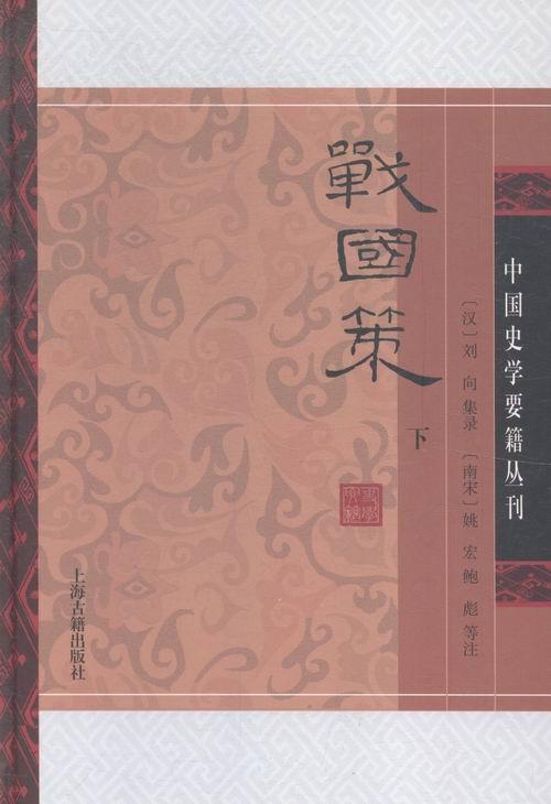 战国策-全2册 刘向集录 国学/古籍 9787532576050