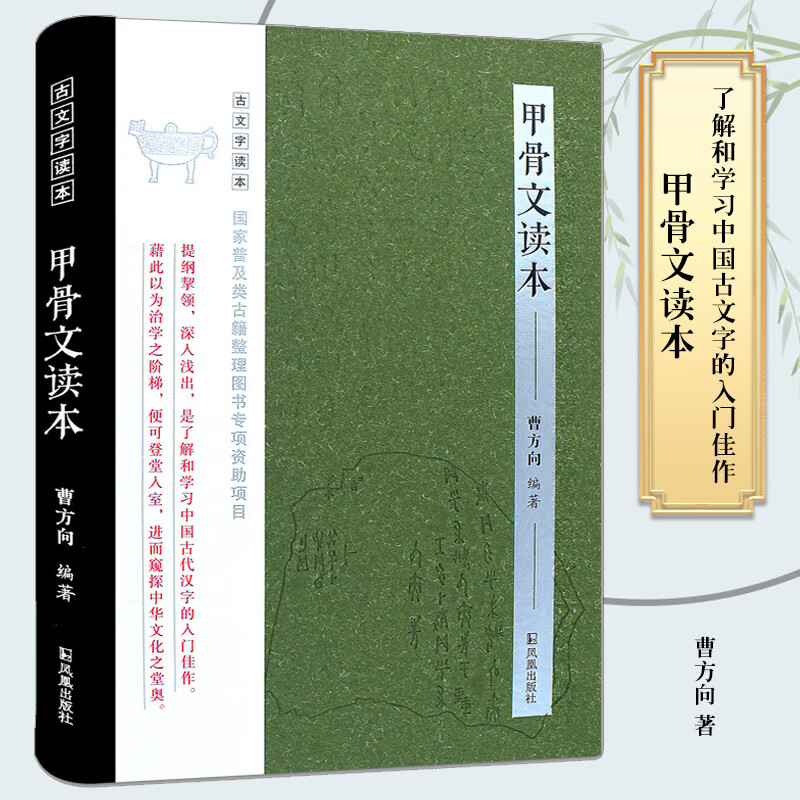 甲骨文读本 曹方向 编 书籍