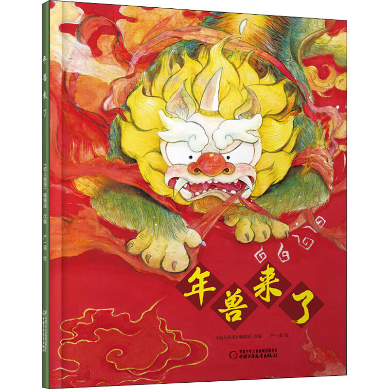 过年的绘本图画故事书大字大开本过年啦新年绘本礼物相关的 年兽来了
