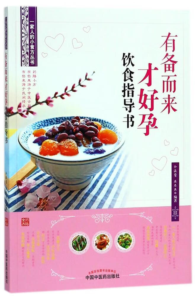 有备而来才好孕饮食指导书 健身与保健 余瀛鳌 中国中医药出版社 9787513247085