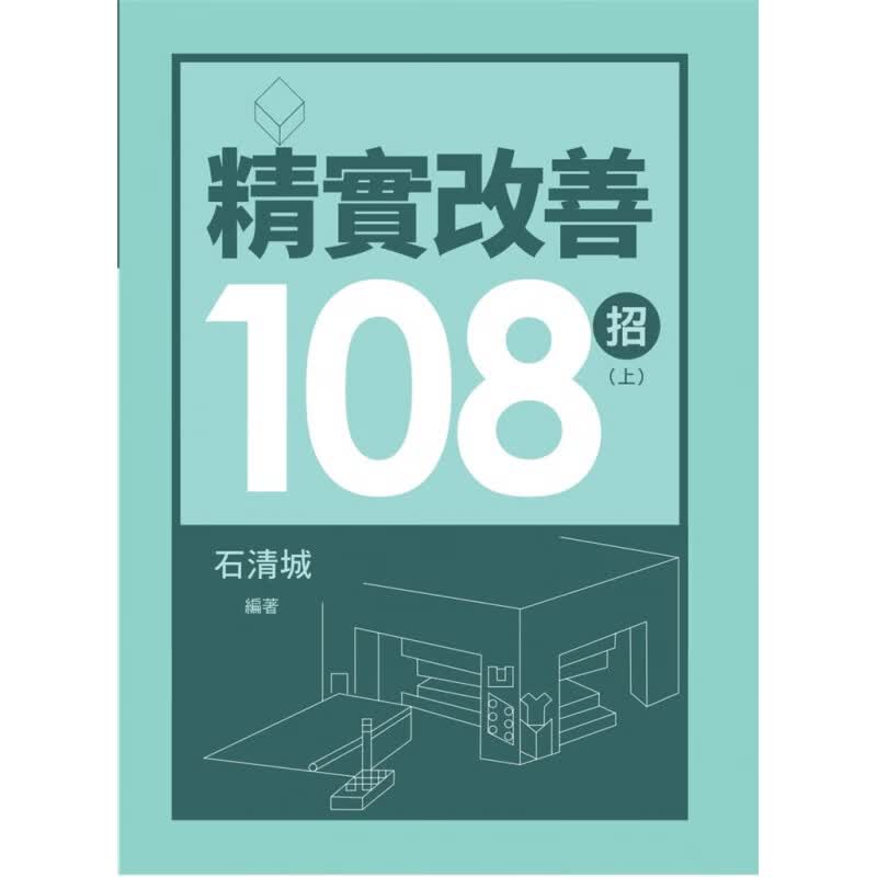 预订台版 精实改善108招(上) 供工厂经营者及现场管理者指导讲述TPS管理技术职场