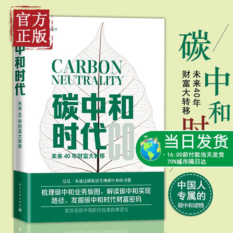 正版书籍 碳中和时代 未来40年财富大转移 汪军著通过碳抵消实现碳中和 梳理碳中和业务版图解读碳中和