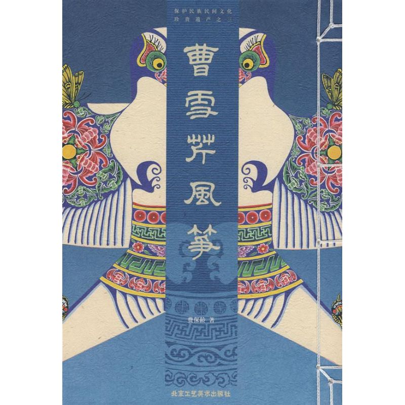 曹雪芹风筝图谱