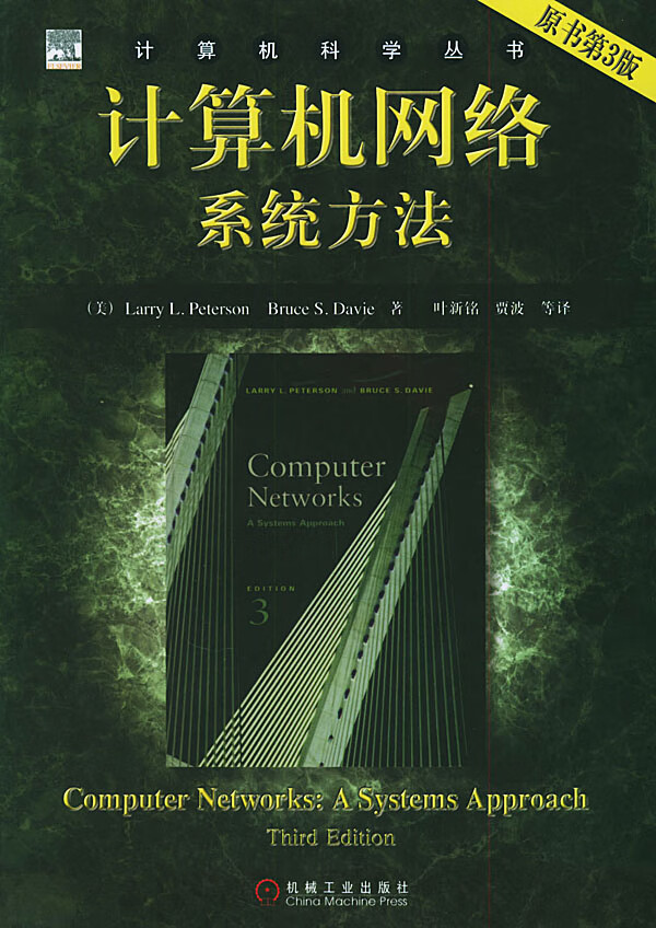 计算机网络:系统方法彼德森,戴维,叶新铭机械工业 (美)彼德森,戴维 著
