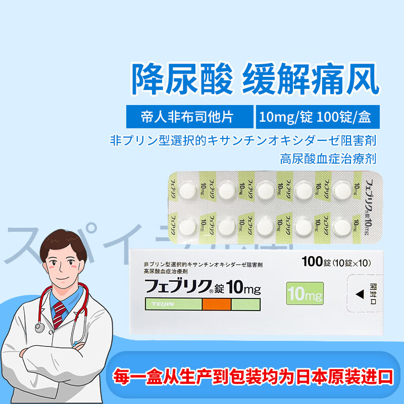 【药房直发】日本直邮原装帝人非布司他片降解尿酸缓和痛风关节痛