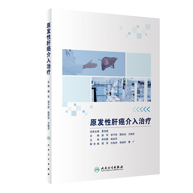 原发性肝癌介入治疗