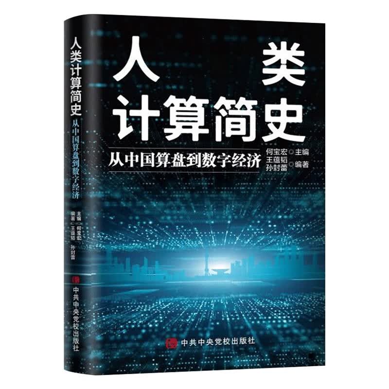 人类计算简史:从中国算盘到数字经济 