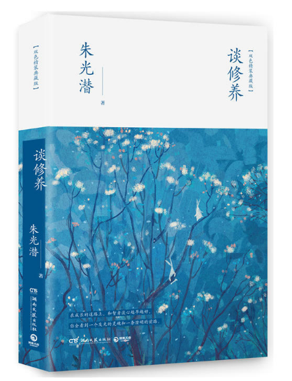 谈修养(双色精装典藏版)(精)