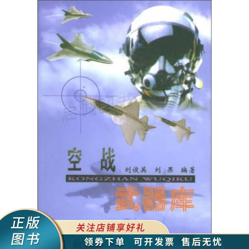 空战武器库 刘俊英