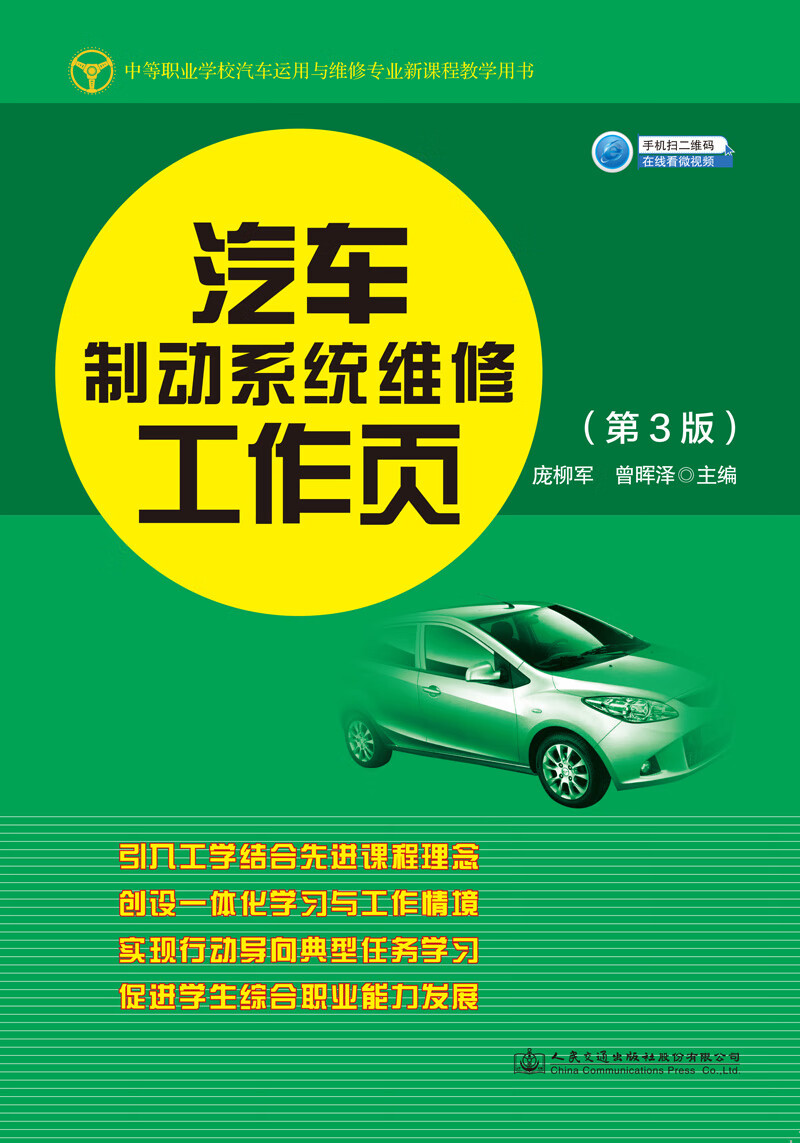 汽车制动系统维修工作页（第3版）