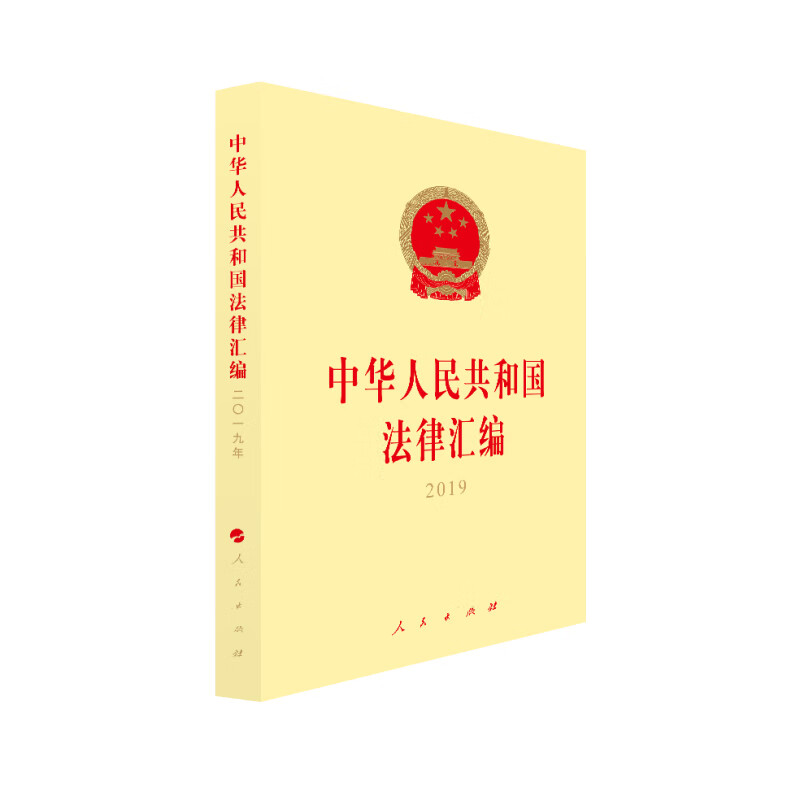 中华人民共和国法律汇编 2019