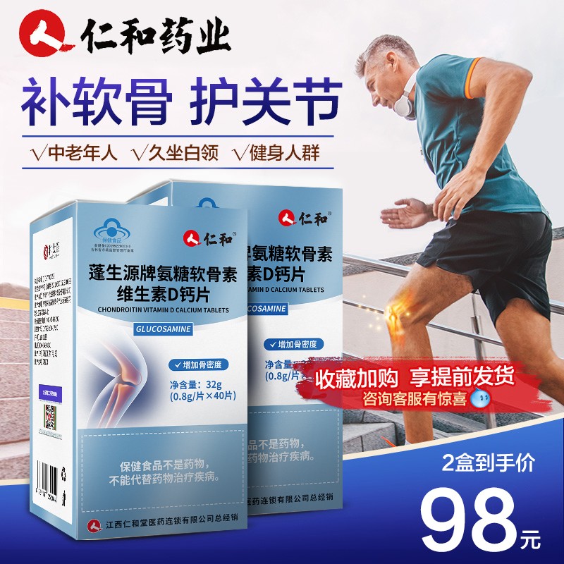 【历史价格走势】仁和氨糖软骨素维生素D钙片,保护我们的骨骼健康