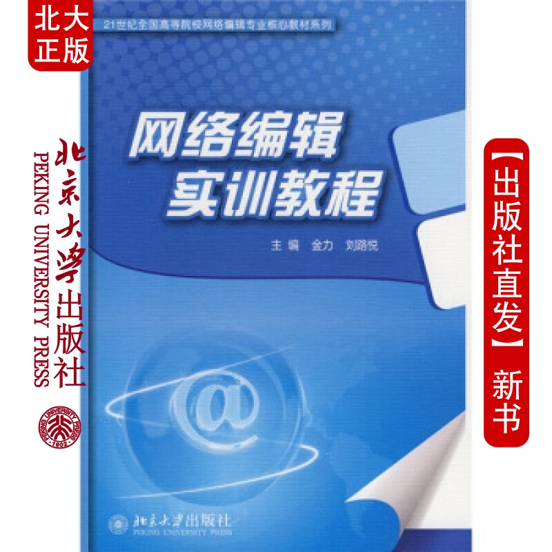 北大正版 网络编辑实训教程北京大学出版社