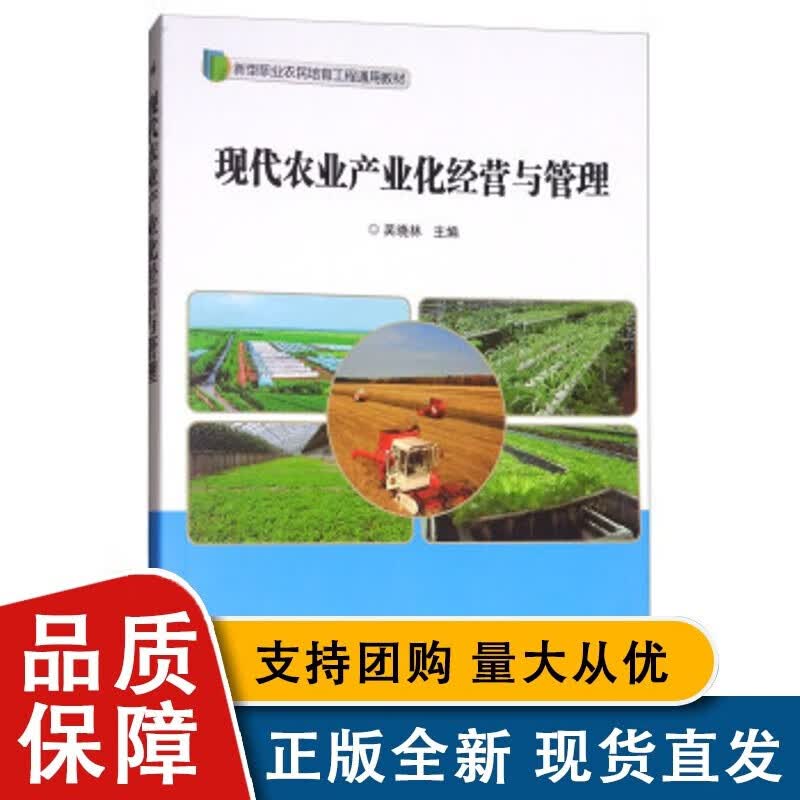 现代农业产业化经营与管理