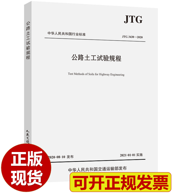 【现货】JTG 3430-2020 公路土工试验规程（代替JTG E40-2007）