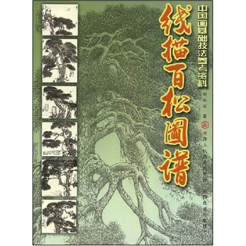 线描百松图谱刘永安天津人民美术出版社