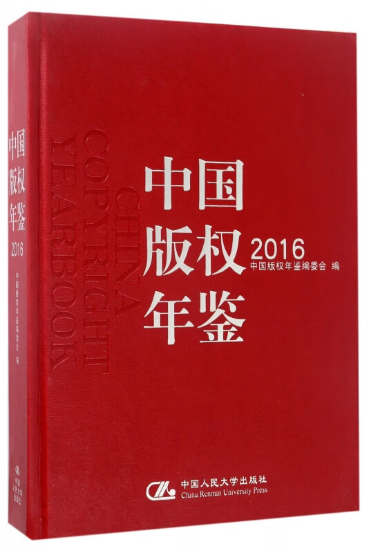 【正版现货】中国版权年鉴(附光盘2016)(精)