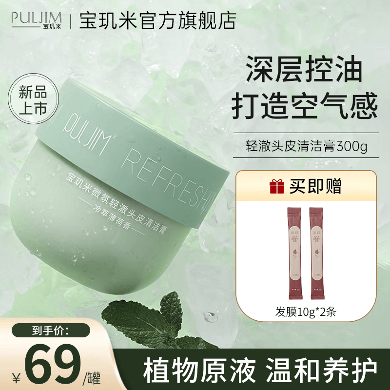 宝玑米（puljim）头皮清洁膏控油蓬松洗发膏洗发水泥盐洁发膏清爽七夕情人节礼物 【冷萃薄荷】洁发膏300g怎么样,好用不?