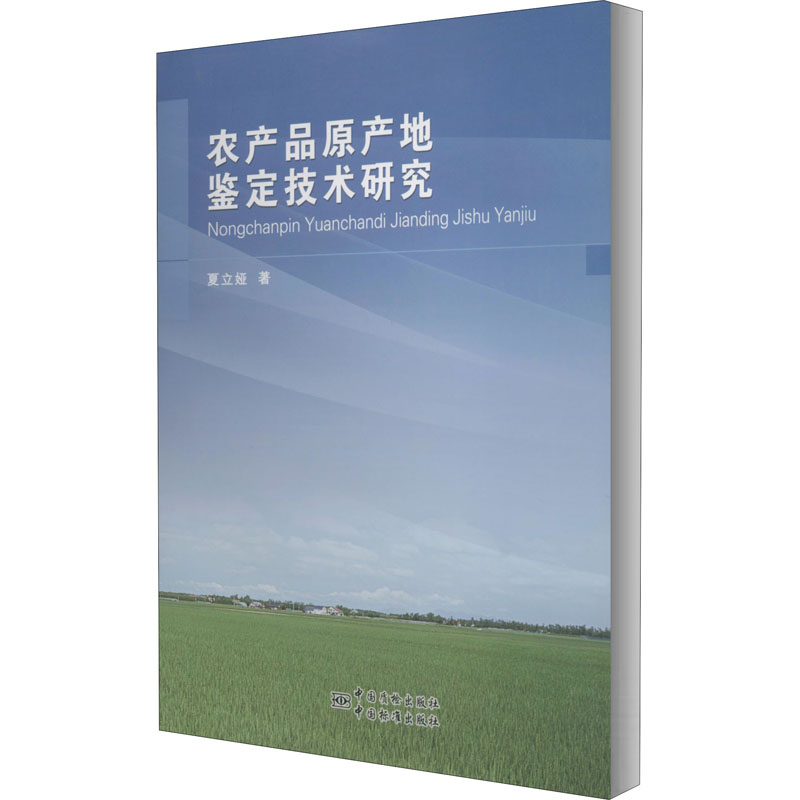 农产品原产地鉴定技术研究