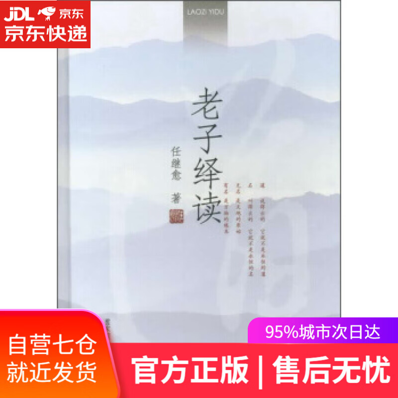 【新华书店】老子绎读 任继愈 著 国家图书馆出版社