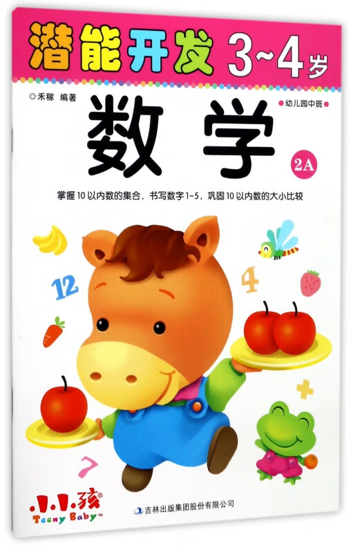数学(3-4岁幼儿园中班2A)/潜能开发