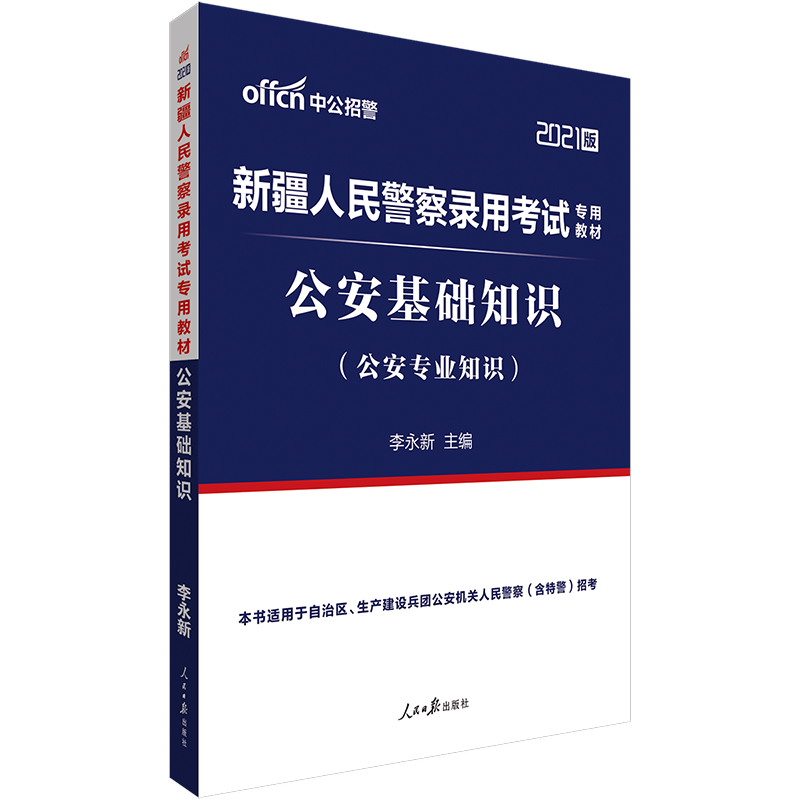 中公教育2021新疆人民警察录用考试：公安基础知识