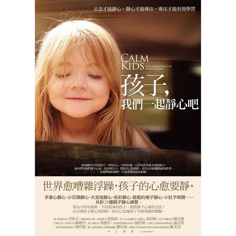 预订台版 孩子我们一起静心吧 正念才能静心静心才能专注专注才能有效学习提高专注力