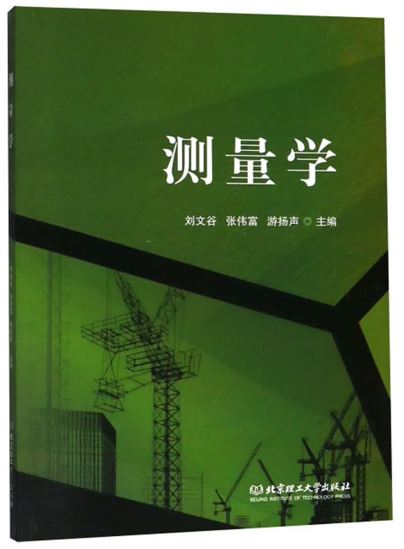 正版现货 测量学9787568261746北京理工大学