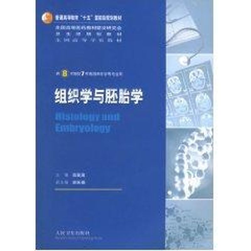 组织学与胚胎学