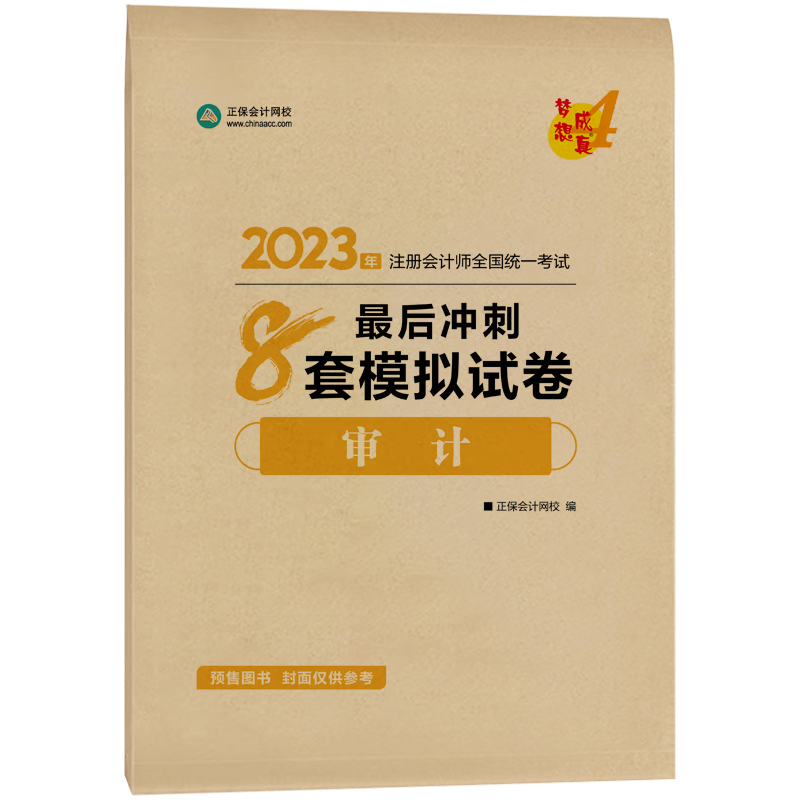 正保押题卷梦想成真注会2023税法最后冲