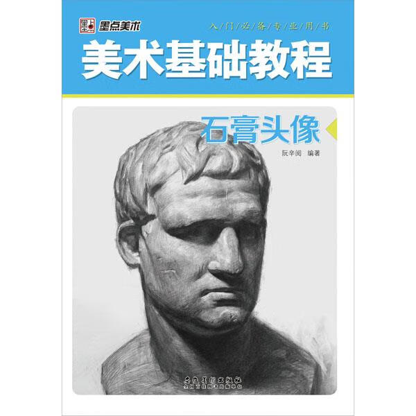 美术基础教程-石膏头像 艺术素描入门必备专业用书 阮辛阅 安徽美术