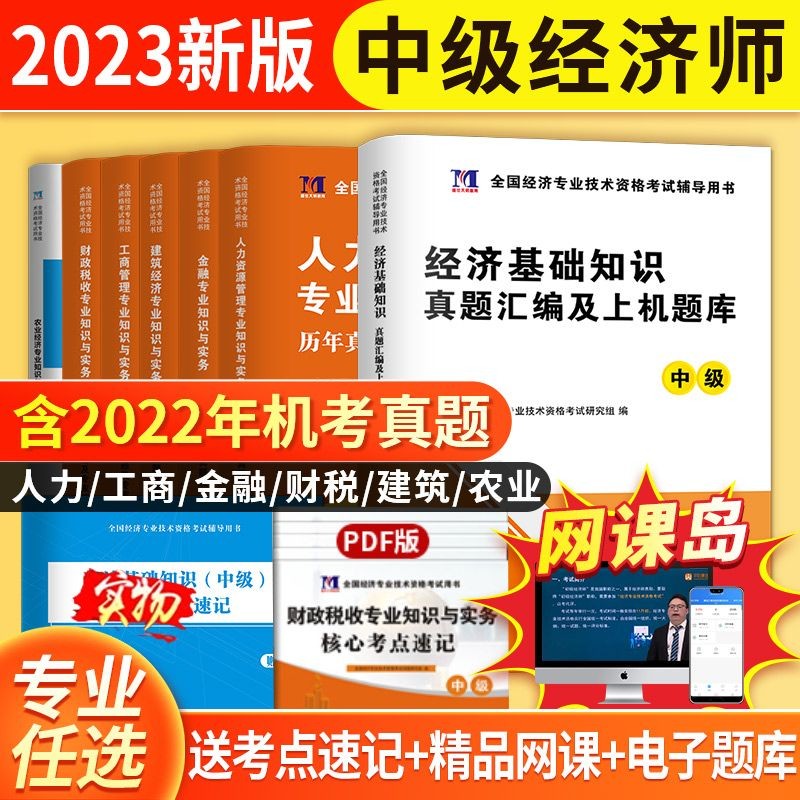 2023版中级经济师人力资源工商管理财政税收历年真题押题密卷资料 【经济基础知识】单本试卷+考点速记 送网课+题库