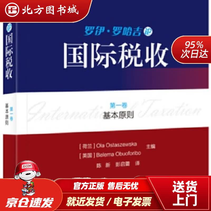 【正版现货】罗伊·罗哈吉论国际税收卷：基本原则(荷兰)OlaOstaszewska(英国)BelemaObu 北方图书城