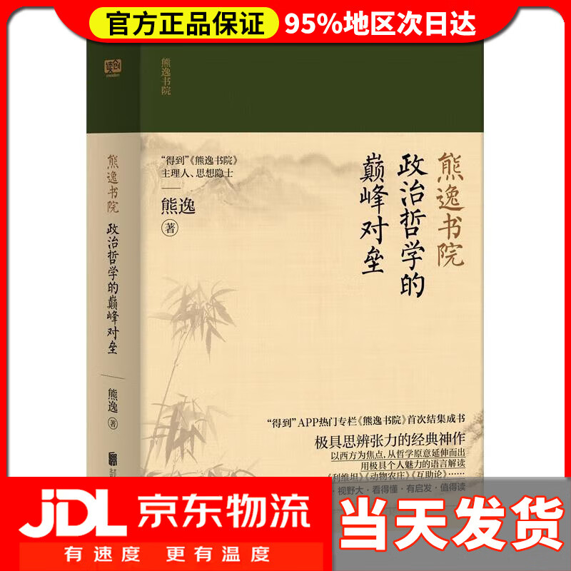【送货上门】熊逸书院：政治哲学的颠峰对垒 熊逸著联合读创出品 北京联合出版有限公司 9787559636515