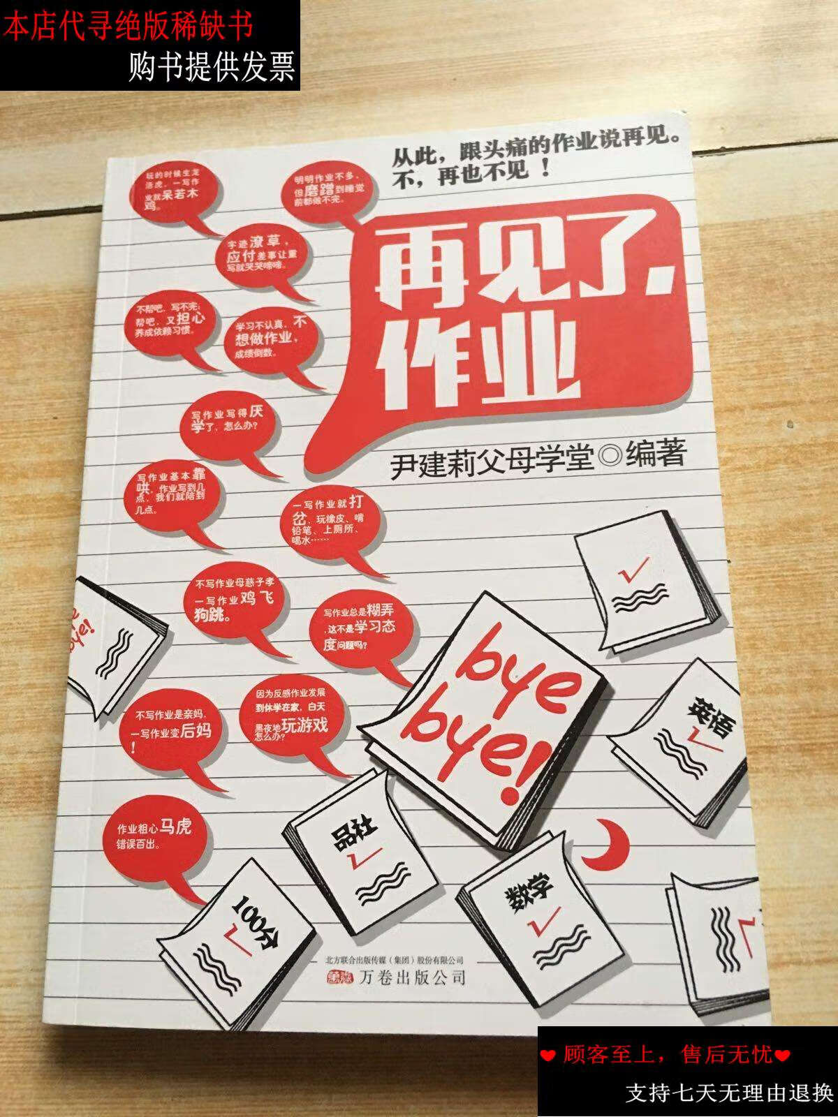 【二手书9成新】再见了,作业 /尹建莉父母学堂 万卷公司