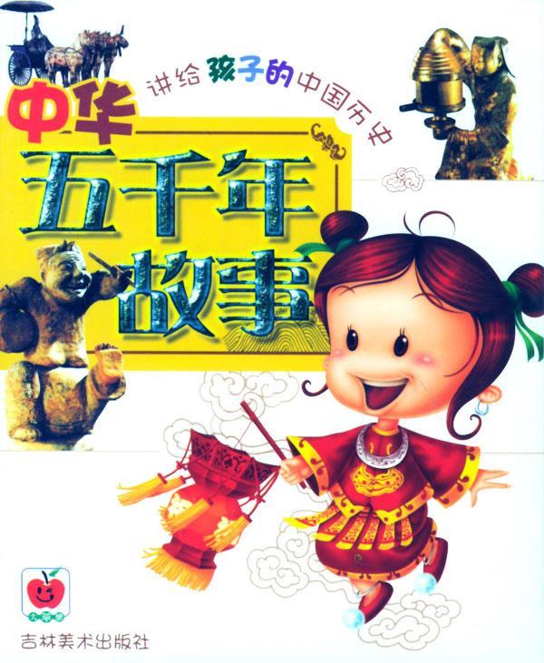 中华五千年故事 季世成 绘 吉林美术出版社